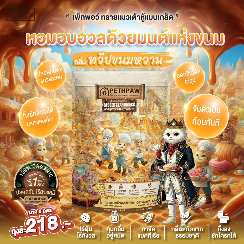 ทรายแมวเต้าหู้เพ็ทพอว์ [6 ลิตร] PETHPAW Cat Litter Tofu แบบเกล็ด ขนาด 6 ลิตร