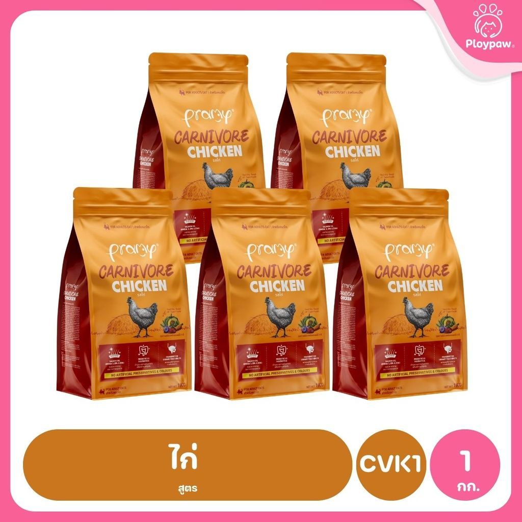อาหารเม็ดแมวพรามี่ [แพ็ค 5 ถุง] Pramy Carnivore Premium คาร์นิวอร์ ไม่มีผลพลอยได้ ผักผลไม้ 5 สี ขนาด 800 ก.-1 กก.