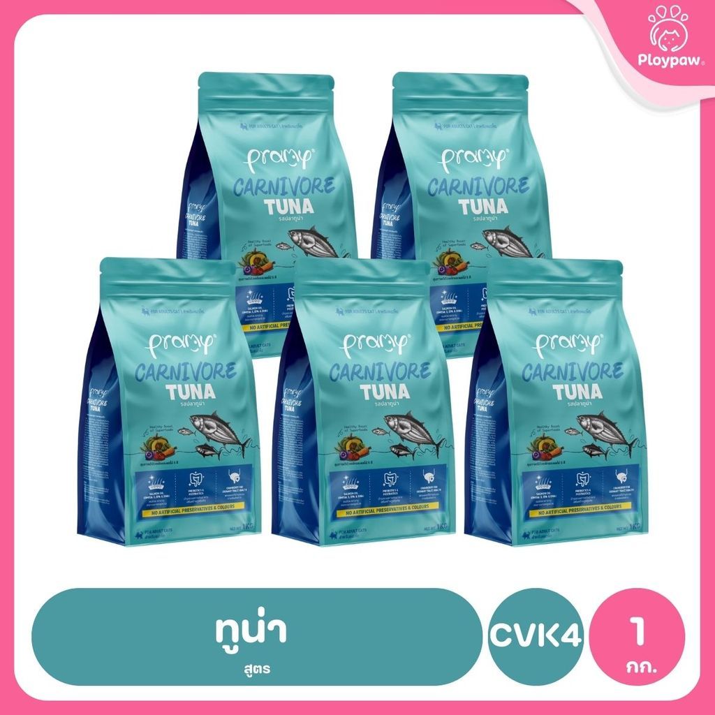 อาหารเม็ดแมวพรามี่ [แพ็ค 5 ถุง] Pramy Carnivore Premium คาร์นิวอร์ ไม่มีผลพลอยได้ ผักผลไม้ 5 สี ขนาด 800 ก.-1 กก.