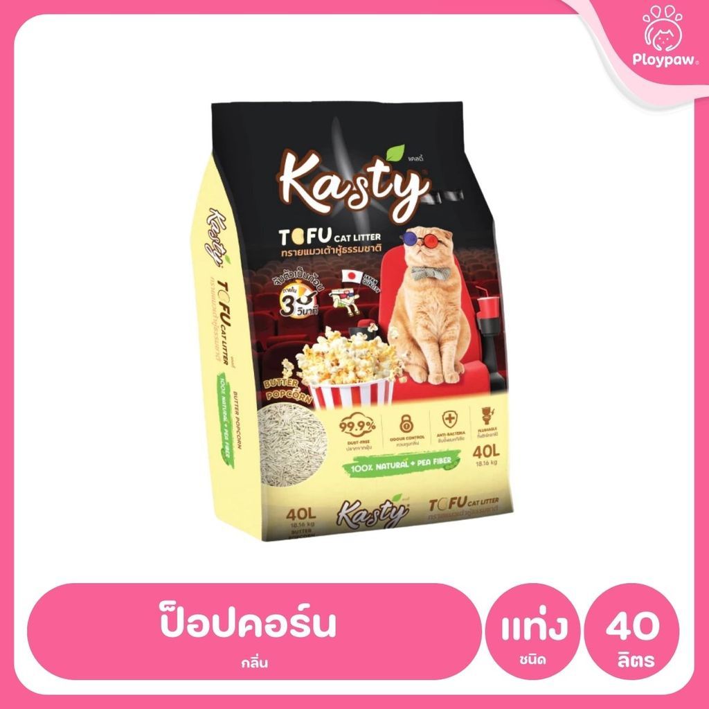 [40 ลิตร] Kasty ทรายแมวเต้าหู้ ฝุ่นน้อย จับก้อนไว ดับกลิ่นดี ทิ้งชักโครกได้ ทรายแมวธรรมชาติ ขนาด 40 ลิตร
