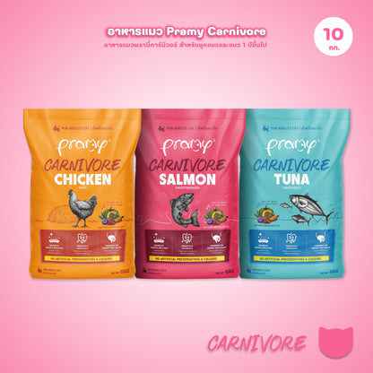 อาหารเม็ดแมวพรามี่ [ยกกระสอบ 10kg.] Pramy Carnivore Premium + Gluten Free NON GMO ขนาด 10 กก.