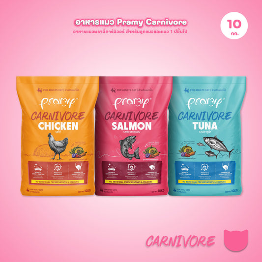 อาหารเม็ดแมวพรามี่ [ยกกระสอบ 10kg.] Pramy Carnivore Premium + Gluten Free NON GMO ขนาด 10 กก.