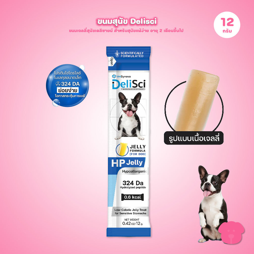 ขนมสุนัขเดลิซายน์ [1 ซอง] DeliSci HP Jelly เจลลี่สำหรับสุนัขแพ้ง่าย โปรตีนจากกุ้งไฮโดรไลซ์ ขนาดซอง 12 กรัม