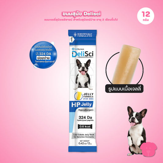 ขนมสุนัขเดลิซายน์ [1 ซอง] DeliSci HP Jelly เจลลี่สำหรับสุนัขแพ้ง่าย โปรตีนจากกุ้งไฮโดรไลซ์ ขนาดซอง 12 กรัม