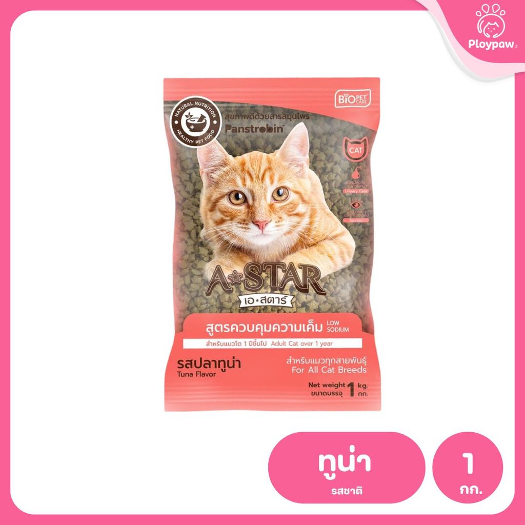 อาหารแมว A-STAR [1 กก.] เอ สตาร์ สูตรลดโซเดียม โปรตีนสูง 26% สำหรับแมวโต 1 ปีขึ้นไป 1kg ของแท้ พร้อมส่ง