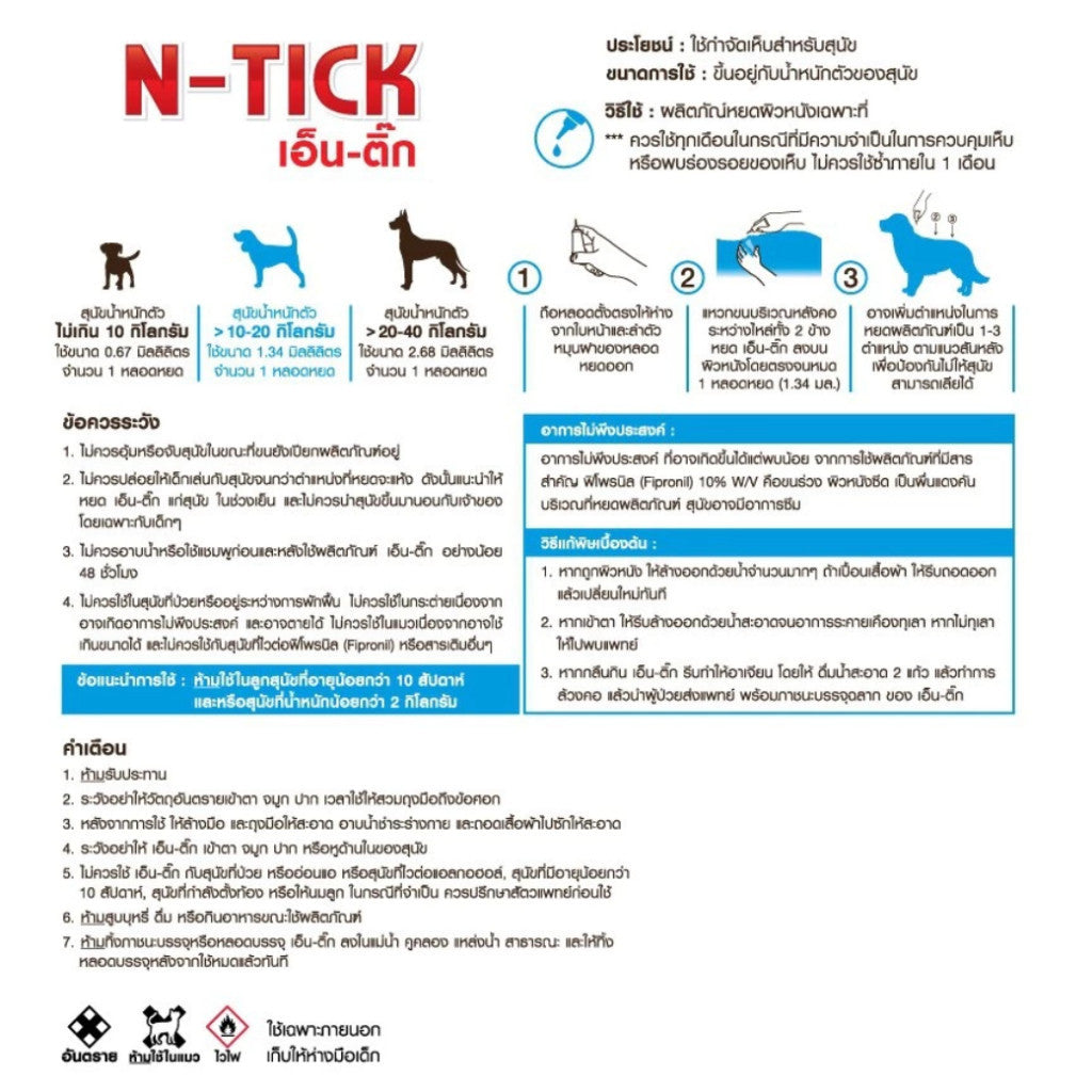 ผลิตภัณฑ์กำจัดเห็บ [5 กล่อง] AG-SCIENCE N-Tick ชนิดหยดหลัง แอคซายน์ เอ็นติ๊ก สำหรับสุนัข
