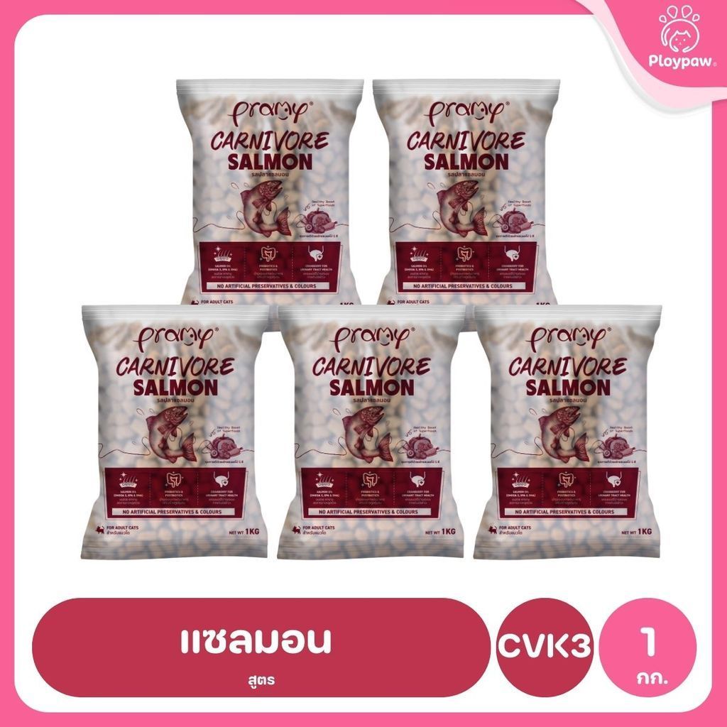 อาหารเม็ดแมวพรามี่ [แพ็ค 5 ถุงแบ่ง] Pramy Carnivore Premium คาร์นิวอร์ ไม่มีผลพลอยได้ ผักผลไม้ 5 สี ขนาด 800 ก.-1 กก.