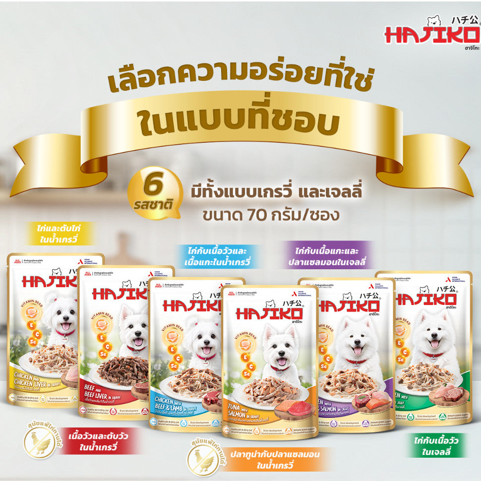 อาหารเปียกสุนัข HAJIKO [ยกโหล 12 ซอง] ฮาจิโกะ เนื้อพรีเมี่ยม พร้อม vitamin bead สำหรับสุนัขทุกช่วงวัย ขนาด 70 กรัม(g.)