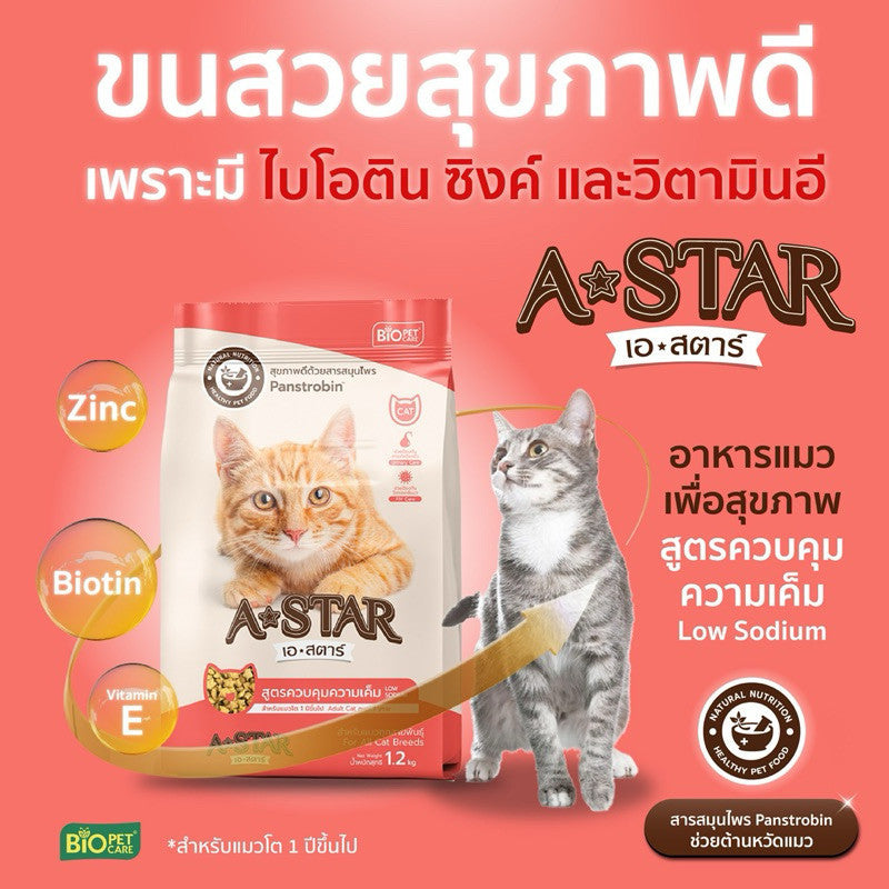 อาหารแมว A-STAR [ยกกระสอบ 20*1 กก.] เอ สตาร์ สูตรลดโซเดียม โปรตีนสูง 26% สำหรับแมวโต 1 ปีขึ้นไป 1kg ของแท้ พร้อมส่ง