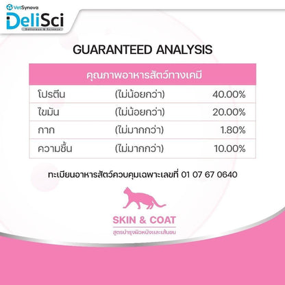 DeliSci Cat [ยกกระสอบ 8 กก.] Dry Skin & Coat / Mother&Kitten  อาหารเม็ดแมว เดลิซาย ขนาด 10*800 กรัม(g.)