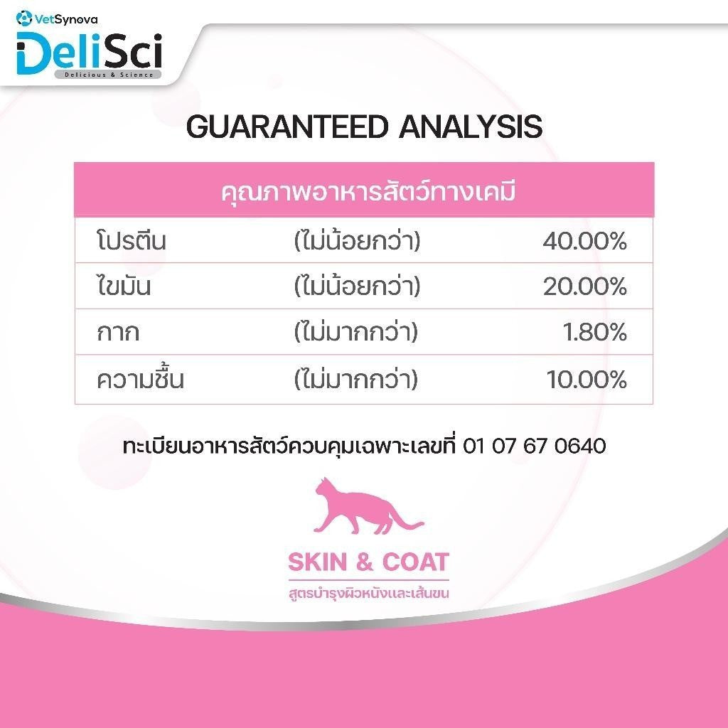 DeliSci Cat [800g.] Dry Skin & Coat / Mother&Kitten  อาหารเม็ดแมว เดลิซาย ขนาด 800 กรัม(g.)