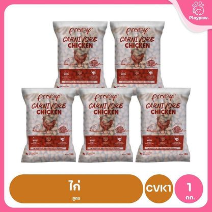 อาหารเม็ดแมวพรามี่ [แพ็ค 5 ถุง] Pramy Carnivore Premium คาร์นิวอร์ ไม่มีผลพลอยได้ ผักผลไม้ 5 สี ขนาด 800 ก.-1 กก.