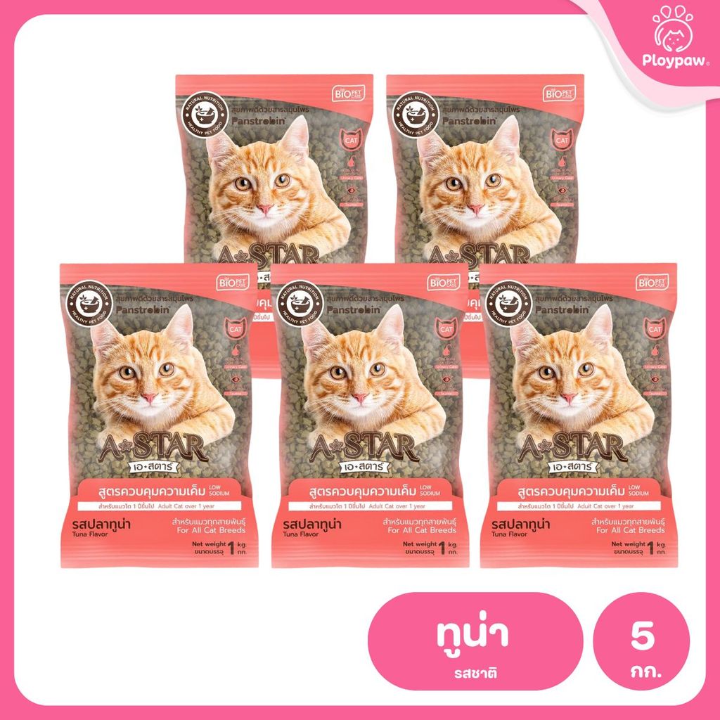 อาหารแมว A-STAR [แพ็ค 5*1 กก.] เอ สตาร์ สูตรลดโซเดียม โปรตีนสูง 26% สำหรับแมวโต 1 ปีขึ้นไป 1kg ของแท้ พร้อมส่ง
