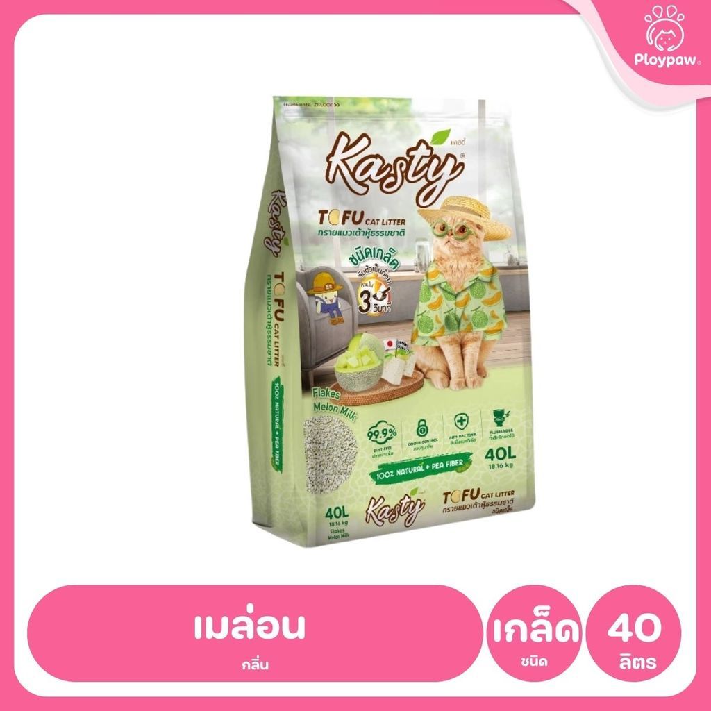 [40 ลิตร] Kasty ทรายแมวเต้าหู้ ฝุ่นน้อย จับก้อนไว ดับกลิ่นดี ทิ้งชักโครกได้ ทรายแมวธรรมชาติ ขนาด 40 ลิตร