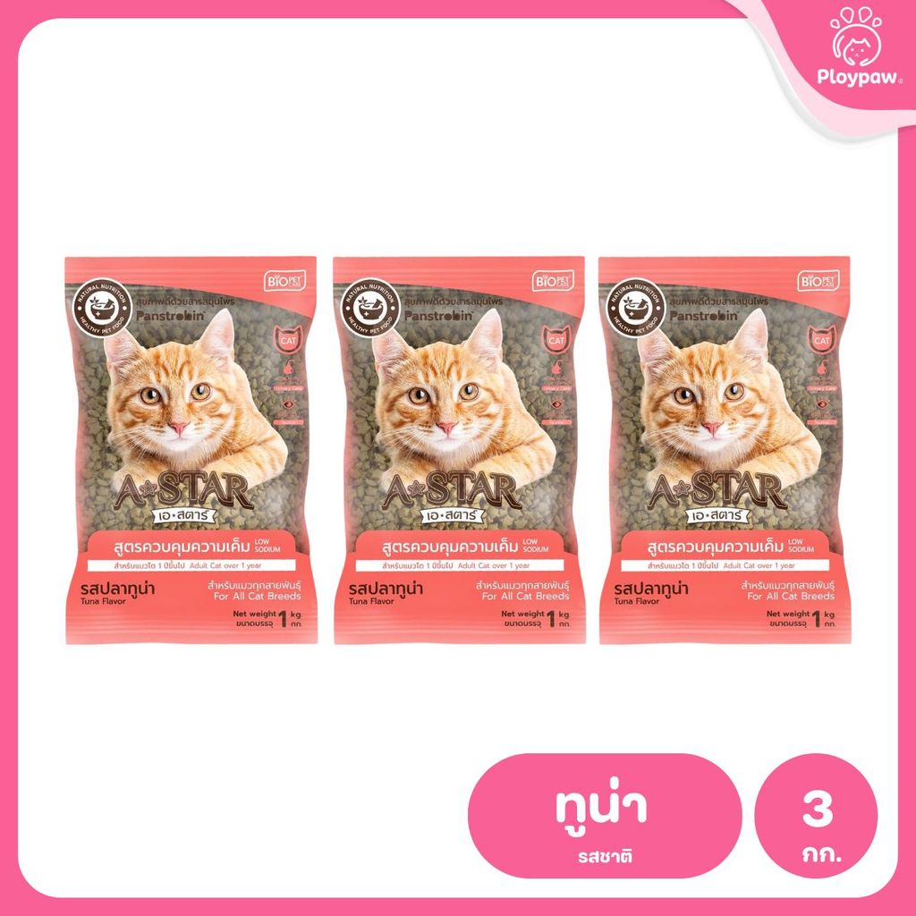 อาหารแมว A-STAR [แพ็ค 3*1 กก.] เอ สตาร์ สูตรลดโซเดียม โปรตีนสูง 26% สำหรับแมวโต 1 ปีขึ้นไป 1kg ของแท้ พร้อมส่ง