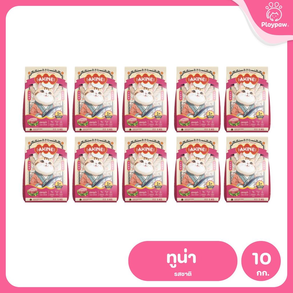 อาหารเม็ดแมวอกิเนะ [แพ็ค 10*1 กก.] Akine Catfood ลดกลิ่นมูล โปรตีนสูง บำรุงสุขภาพ ขนาด 1 กก.