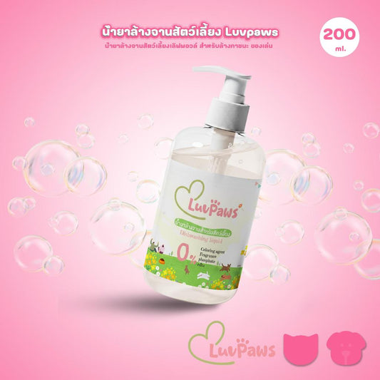 น้ำยาล้างจานสำหรับสัตว์เลี้ยง Luvpaws ขนาด 200 มล.(ml.) ไม่มีกลิ่นสังเคราะห์ อ่อนโยนกับสัตว์เลี้ยง ทำความสะอาด Clean