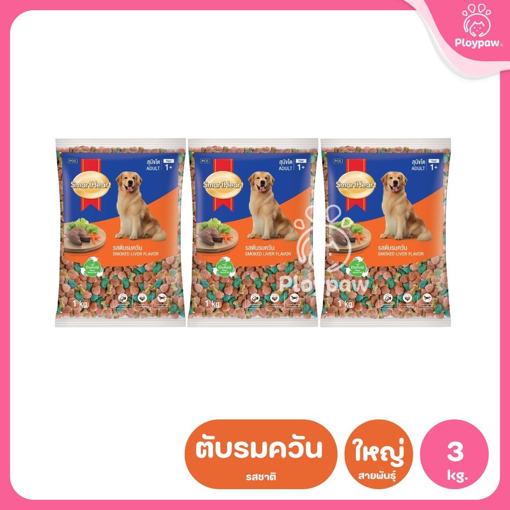 [แพ็ค 3*1 กก.] SmartHeart Dog Food อาหารเม็ดสำหรับสุนัข สมาร์ทฮาร์ท สำหรับลูกสุนัข สุนัขโต ถุงแพ็คเกจจากโรงงาน