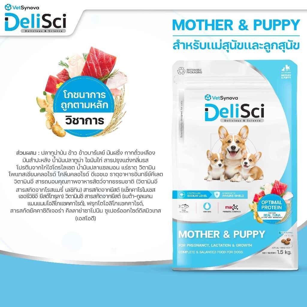 DeliSci [ยกกระสอบ 8 กก.] Mother & Puppy Dog Dry อาหารเม็ดเดลิซายสำหรับแม่ลูกสุนัขและลูกสุนัข ขนาด 10*800ก.(g.)