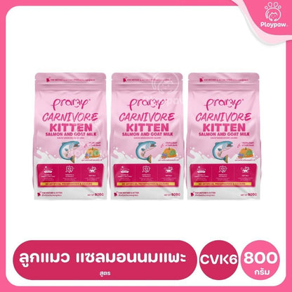 อาหารเม็ดแมวพรามี่ [แพ็ค 3 ถุง,ซิป] Pramy Carnivore Premium คาร์นิวอร์ ไม่มีผลพลอยได้ ผักผลไม้ 5 สี ขนาด 800 ก.-1 กก.
