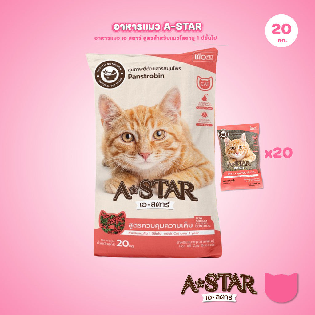 อาหารแมว A-STAR [ยกกระสอบ 20*1 กก.] เอ สตาร์ สูตรลดโซเดียม โปรตีนสูง 26% สำหรับแมวโต 1 ปีขึ้นไป 1kg ของแท้ พร้อมส่ง