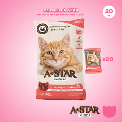 อาหารแมว A-STAR [ยกกระสอบ 20*1 กก.] เอ สตาร์ สูตรลดโซเดียม โปรตีนสูง 26% สำหรับแมวโต 1 ปีขึ้นไป 1kg ของแท้ พร้อมส่ง