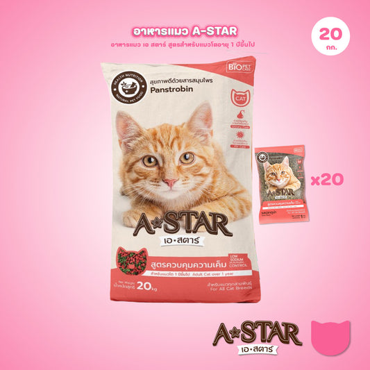 อาหารแมว A-STAR [ยกกระสอบ 20*1 กก.] เอ สตาร์ สูตรลดโซเดียม โปรตีนสูง 26% สำหรับแมวโต 1 ปีขึ้นไป 1kg ของแท้ พร้อมส่ง