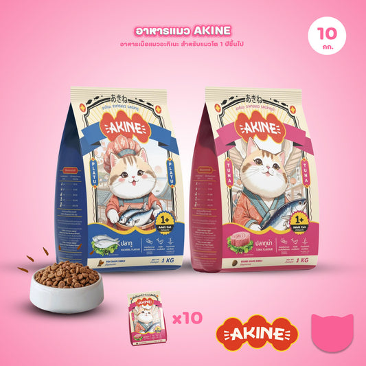 อาหารเม็ดแมวอกิเนะ [แพ็ค 10*1 กก.] Akine Catfood ลดกลิ่นมูล โปรตีนสูง บำรุงสุขภาพ ขนาด 1 กก.