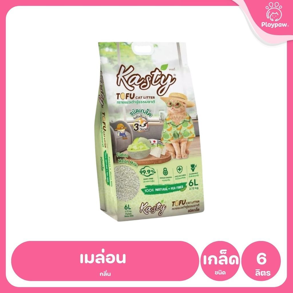 [6 ลิตร] Kasty ทรายแมวเต้าหู้ ฝุ่นน้อย จับก้อนไว ดับกลิ่นดี ทิ้งชักโครกได้ ทรายแมวธรรมชาติ