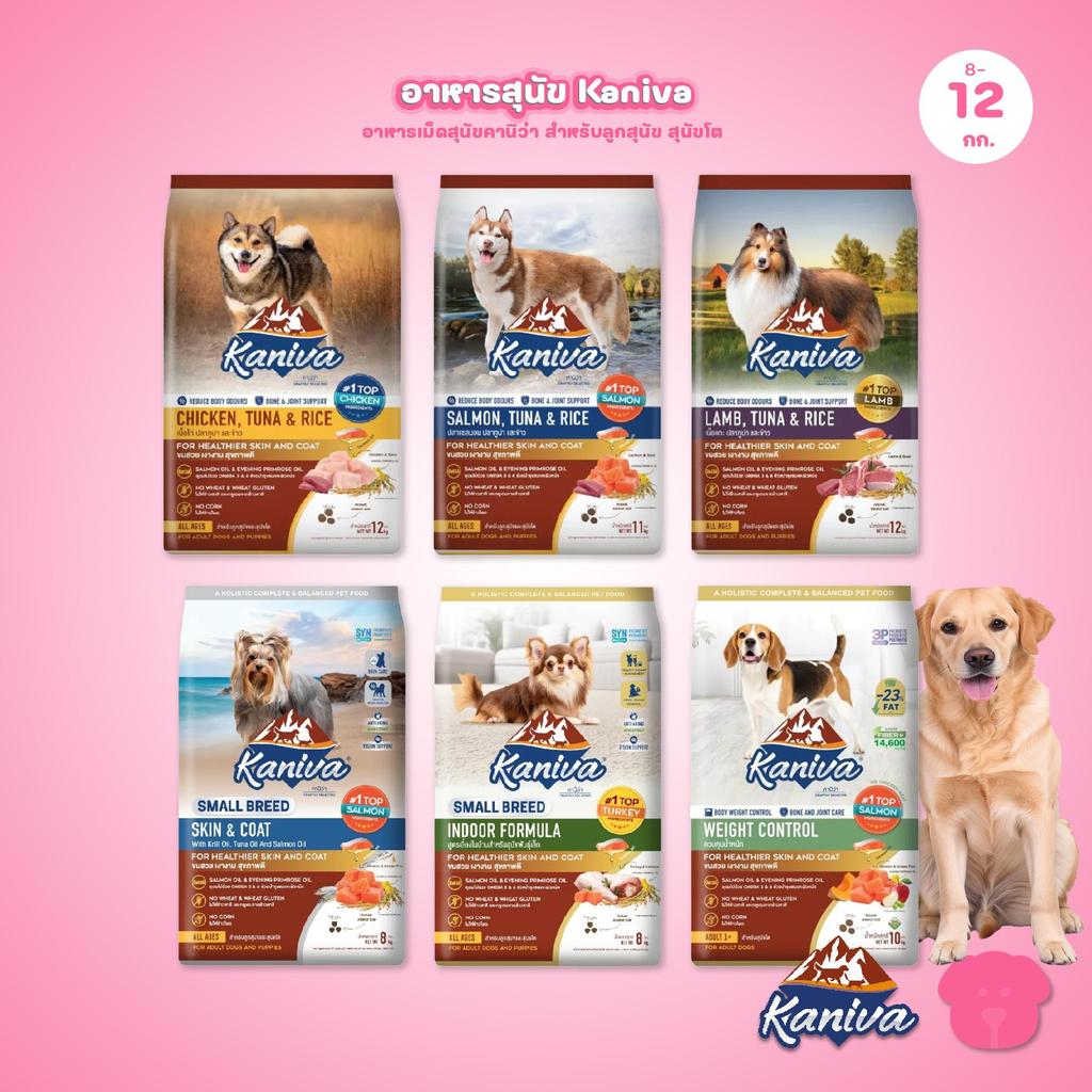 อาหารเม็ดสุนัขคานิว่า [ยกกระสอบ 8-12 กก.] Kaniva Dog Food พรีเมี่ยมเกรด สำหรับสุนัขทุกช่วงวัย ขนาด 1.3-1.5 กก.(kg.)