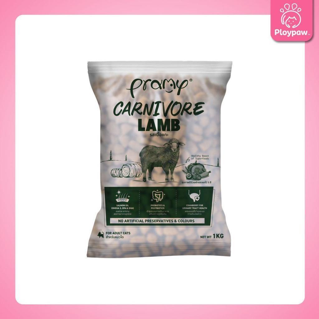 อาหารเม็ดแมวพรามี่ [แพ็ค 3 ถุง,ถุงแบ่ง] Pramy Carnivore Premium คาร์นิวอร์ ไม่มีผลพลอยได้ ผักผลไม้ 5 สี ขนาด 800ก.-1 กก.