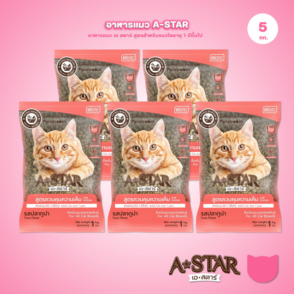 อาหารแมว A-STAR [แพ็ค 5*1 กก.] เอ สตาร์ สูตรลดโซเดียม โปรตีนสูง 26% สำหรับแมวโต 1 ปีขึ้นไป 1kg ของแท้ พร้อมส่ง