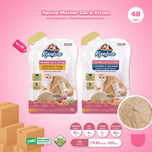 อาหารเปียกแมวคานิว่า [ยกลัง 48 ซอง] Kaniva Mother Cat & Kitten ชนิดเปียก สูตรแม่แมว และลูกแมว  ขนาดซอง 35 กรัม