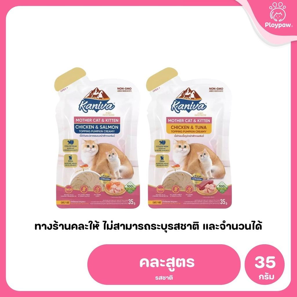 อาหารเปียกแมวคานิว่า [ยกลัง 48 ซอง] Kaniva Mother Cat & Kitten ชนิดเปียก สูตรแม่แมว และลูกแมว  ขนาดซอง 35 กรัม