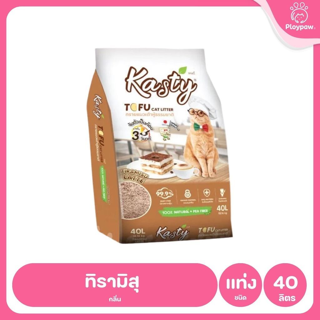 [40 ลิตร] Kasty ทรายแมวเต้าหู้ ฝุ่นน้อย จับก้อนไว ดับกลิ่นดี ทิ้งชักโครกได้ ทรายแมวธรรมชาติ ขนาด 40 ลิตร