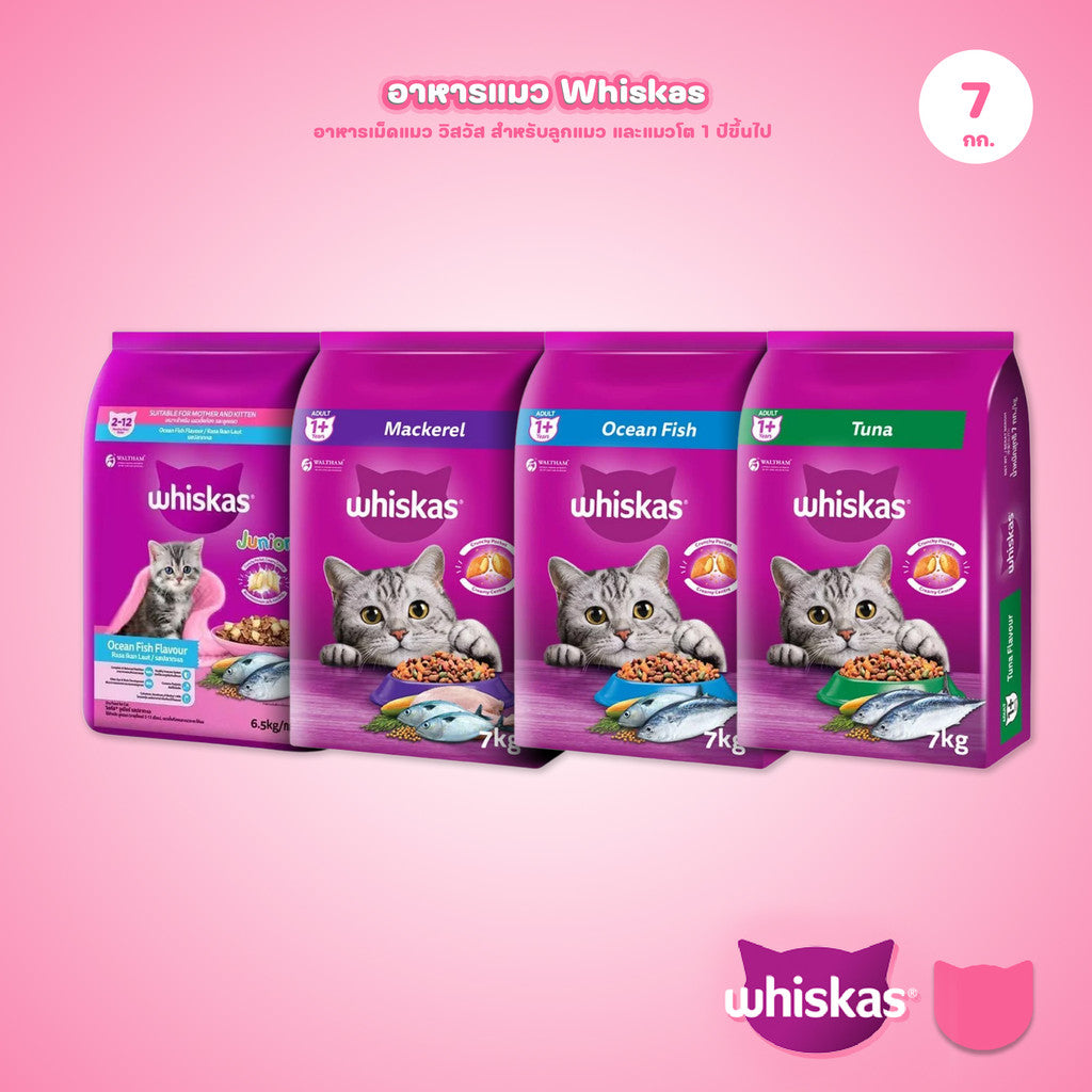 WHISKAS [ยกกระสอบ 7 กก.] วิสกัส อาหารเม็ดแมวโต สำหรับแมวทุกสายพันธุ์ ขนาด 7 กก.