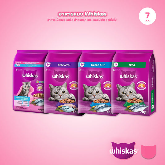 WHISKAS [ยกกระสอบ 7 กก.] วิสกัส อาหารเม็ดแมวโต สำหรับแมวทุกสายพันธุ์ ขนาด 7 กก.