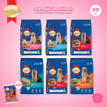 [ยกกระสอบ 20*1 กก.] SmartHeart Dog Food อาหารเม็ดสำหรับสุนัข สมาร์ทฮาร์ท สำหรับลูกสุนัข สุนัขโต ถุงแพ็คเกจจากโรงงาน