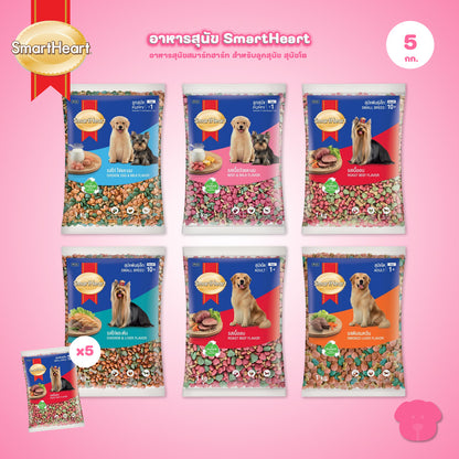 [แพ็ค 5*1 กก.] SmartHeart Dog Food อาหารเม็ดสำหรับสุนัข สมาร์ทฮาร์ท สำหรับลูกสุนัข สุนัขโต ถุงแพ็คเกจจากโรงงาน