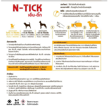 ผลิตภัณฑ์กำจัดเห็บ [10 กล่อง] AG-SCIENCE N-Tick ชนิดหยดหลัง แอคซายน์ เอ็นติ๊ก สำหรับสุนัข