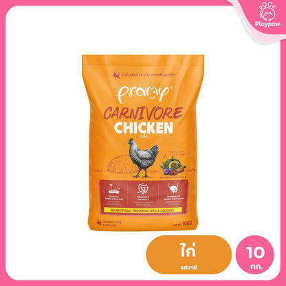 อาหารเม็ดแมวพรามี่ [ยกกระสอบ 10kg.] Pramy Carnivore Premium + Gluten Free NON GMO ขนาด 10 กก.