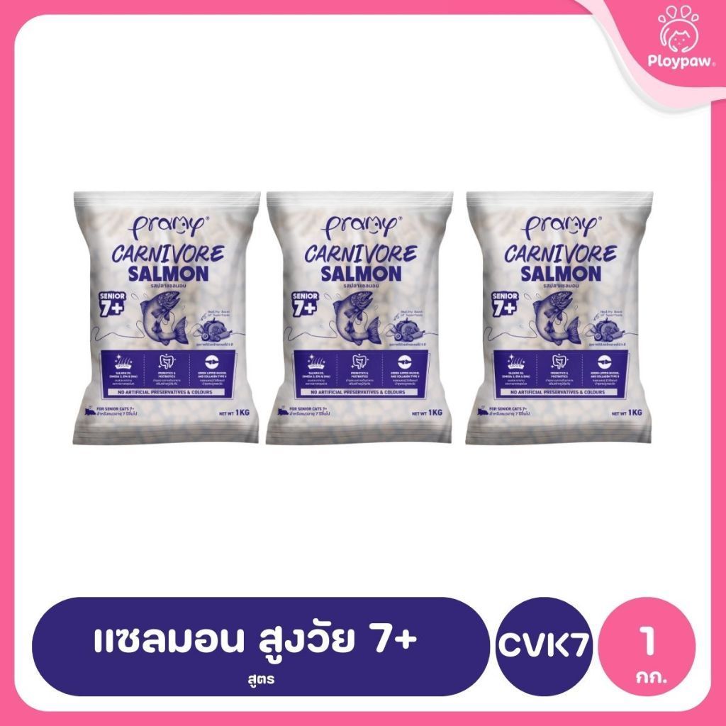 อาหารเม็ดแมวพรามี่ [แพ็ค 3 ถุง,ถุงแบ่ง] Pramy Carnivore Premium คาร์นิวอร์ ไม่มีผลพลอยได้ ผักผลไม้ 5 สี ขนาด 800ก.-1 กก.