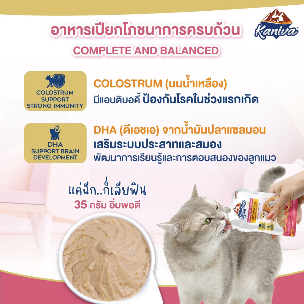 อาหารเปียกแมวคานิว่า [ยกลัง 48 ซอง] Kaniva Mother Cat & Kitten ชนิดเปียก สูตรแม่แมว และลูกแมว  ขนาดซอง 35 กรัม