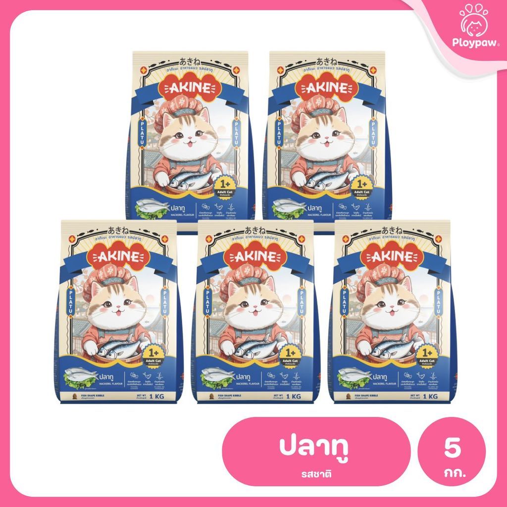 อาหารเม็ดแมวอกิเนะ [แพ็ค 5*1 กก.] Akine Catfood ลดกลิ่นมูล โปรตีนสูง บำรุงสุขภาพ ขนาด 1 กก.