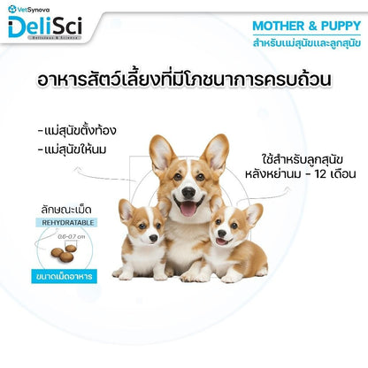 DeliSci [800g] Mother & Puppy Dog Dry อาหารเม็ดเดลิซายสำหรับแม่ลูกสุนัขและลูกสุนัข ขนาด 1.5 กก.(kg.)