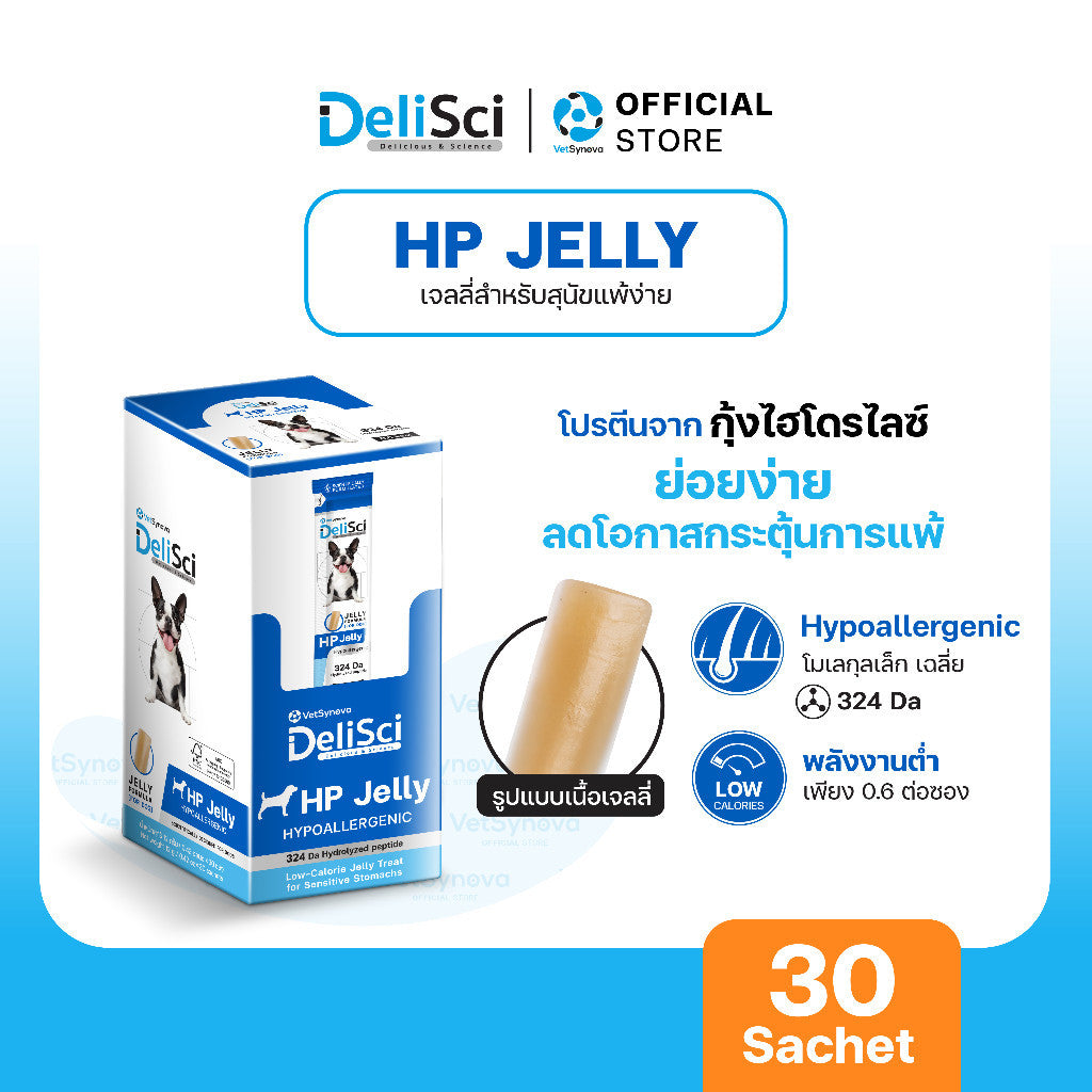ขนมสุนัขเดลิซายน์ [10 ซอง] DeliSci HP Jelly เจลลี่สำหรับสุนัขแพ้ง่าย โปรตีนจากกุ้งไฮโดรไลซ์ ขนาดซอง 12 กรัม