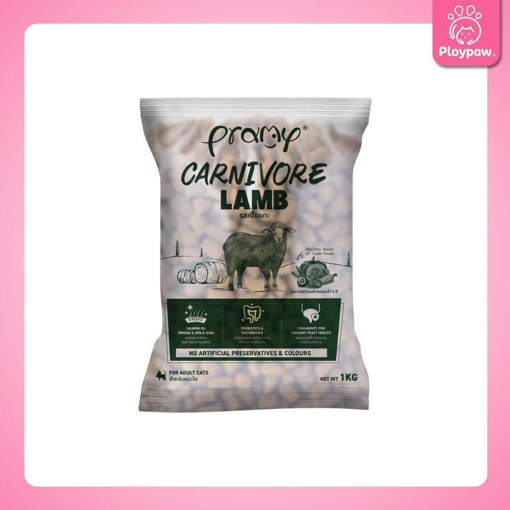 อาหารเม็ดแมวพรามี่ [แพ็ค 5 ถุง,ซิป] Pramy Carnivore Premium คาร์นิวอร์ ไม่มีผลพลอยได้ ผักผลไม้ 5 สี ขนาด 800 ก.-1 กก.