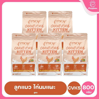 อาหารเม็ดแมวพรามี่ [แพ็ค 5 ถุง] Pramy Carnivore Premium คาร์นิวอร์ ไม่มีผลพลอยได้ ผักผลไม้ 5 สี ขนาด 800 ก.-1 กก.