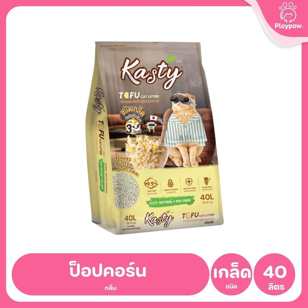 [40 ลิตร] Kasty ทรายแมวเต้าหู้ ฝุ่นน้อย จับก้อนไว ดับกลิ่นดี ทิ้งชักโครกได้ ทรายแมวธรรมชาติ ขนาด 40 ลิตร