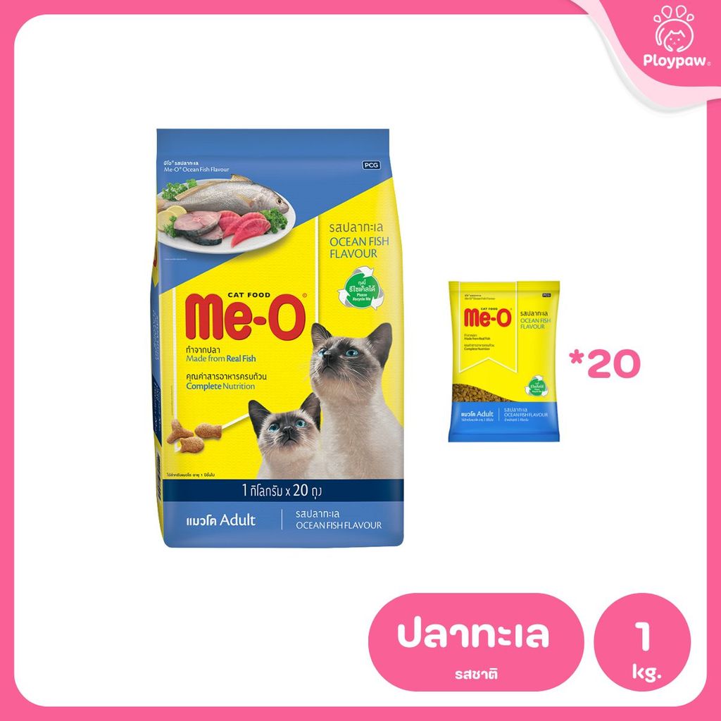 [ยกกระสอบ 20*1 กก.] Me-O อาหารแมวมีโอ Cat Food for Adult Cat มีโอ อาหารเม็ดสำหรับแมวโต ขนาด 1 กก.(1kg) แพ็คเก็จจากโรงงาน